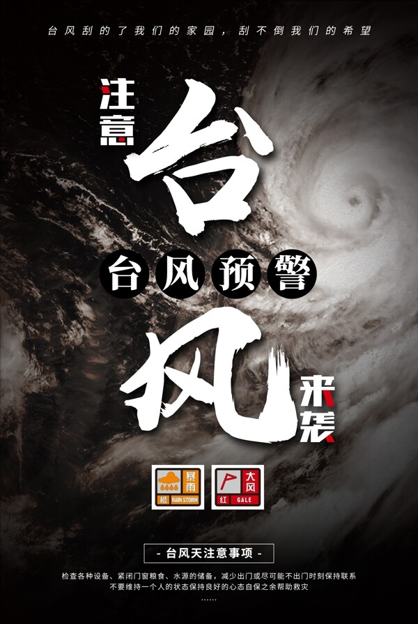 台风预警海报