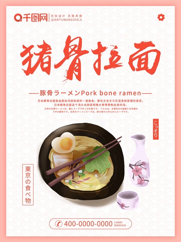 粉色大气日本猪骨拉面海报