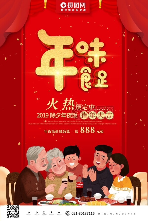 喜庆红色2019年夜饭年味食足海报