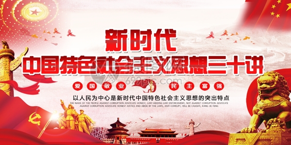 新时代中国特色社会主义思想党建两件套展板