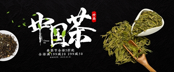 创意黑色大气中国茶淘宝