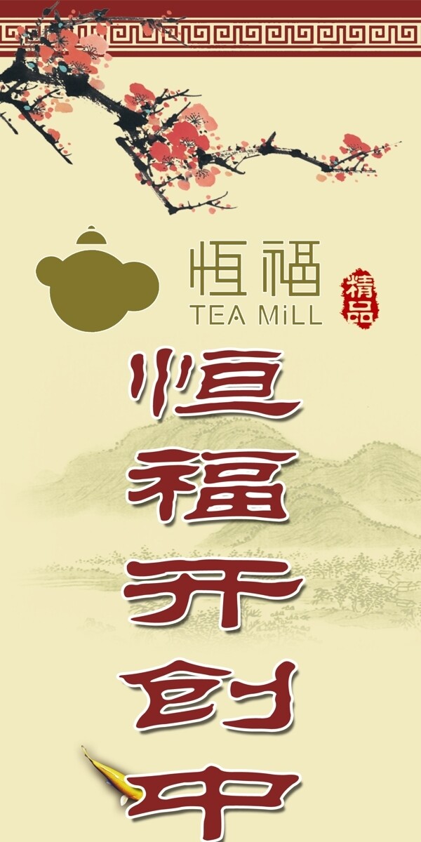 恒福茶具展板图片