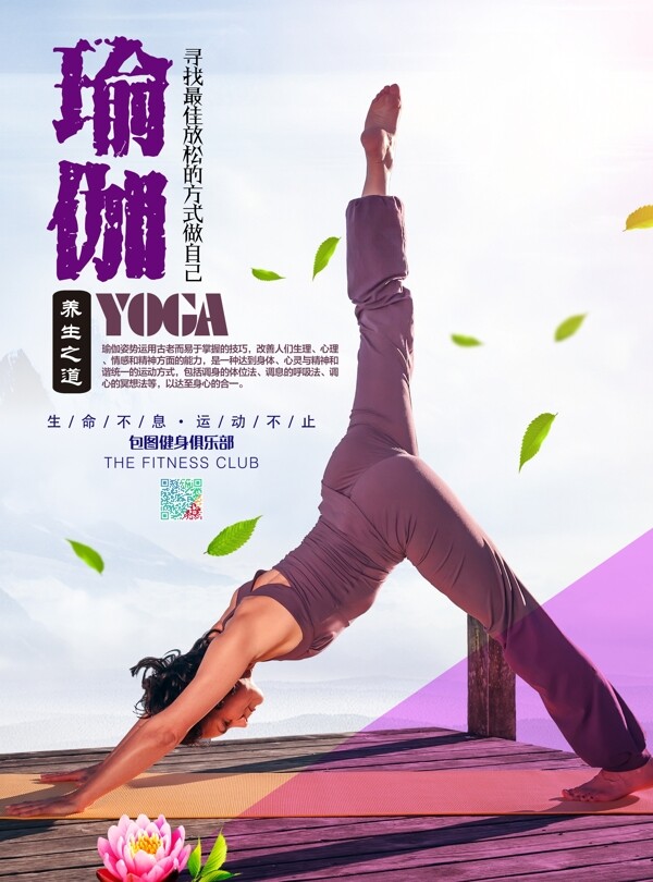 温馨瑜伽会所健身海报
