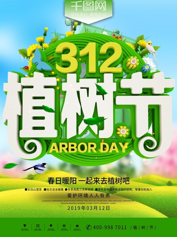 312绿色植树节节日宣传海报