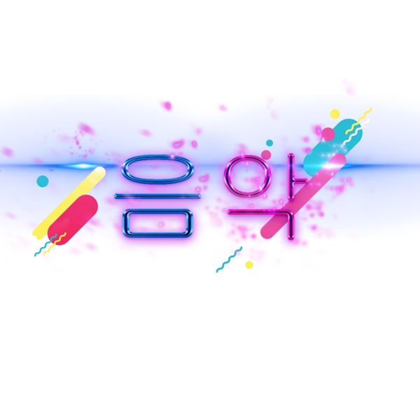 韩国简单的字体背景音乐