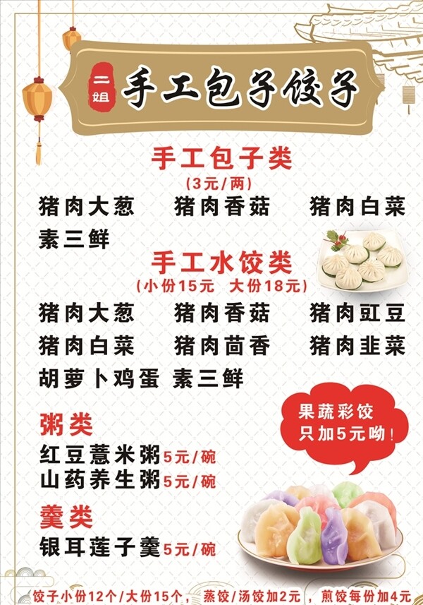 手工包子菜单饺子价目表五彩水饺