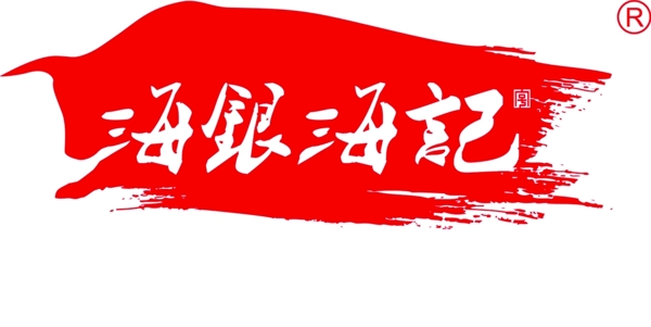 海银海记logo