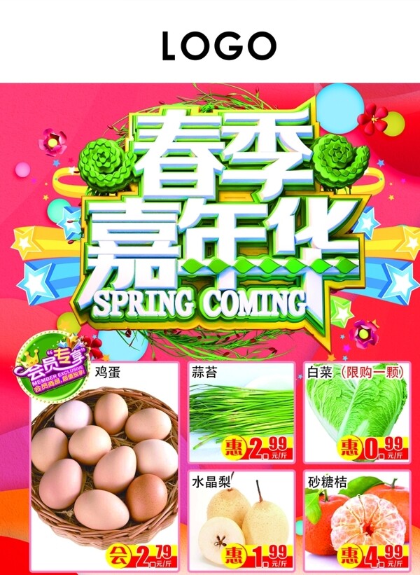 春季超市彩页宣传