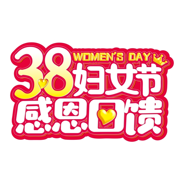 38妇女节艺术字素材