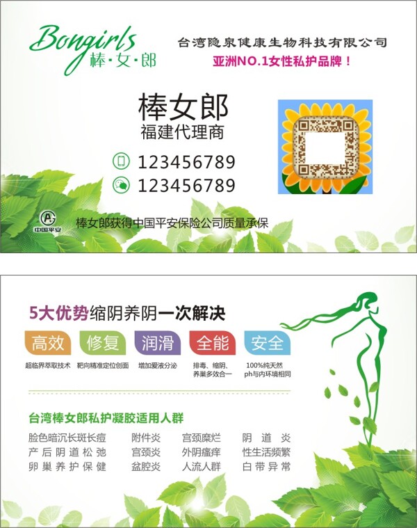 台湾女性护理品牌棒女郎名片