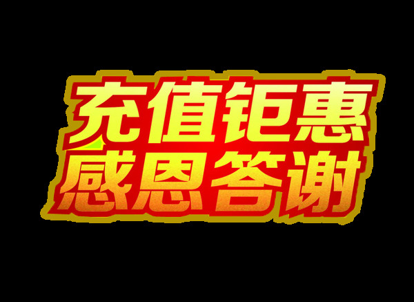 充值钜惠字体字形合成海报素材