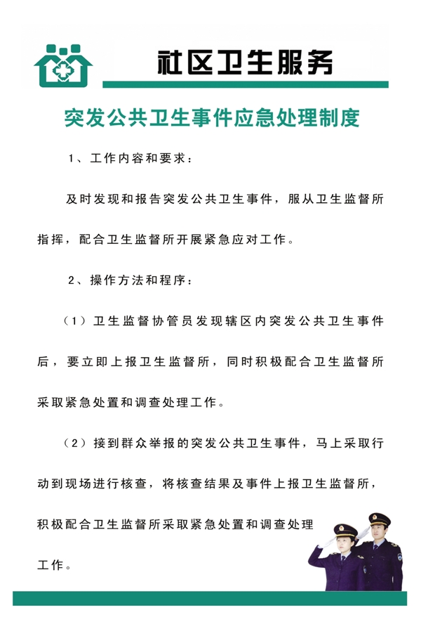 医院制度突发公共卫生事件制度