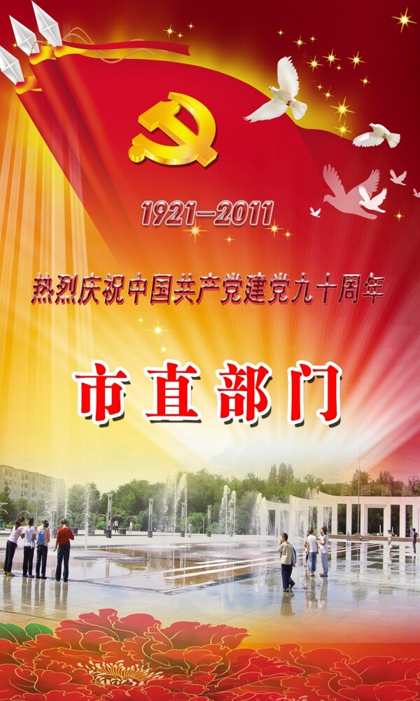 市直部门庆祝建党90周年图片