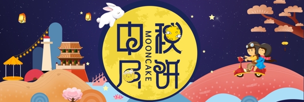淘宝天猫电商中秋节月饼卡通可爱促销海报banner模板设计
