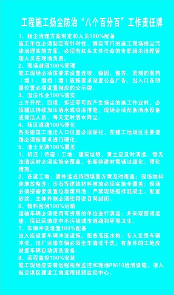 工地扬尘防治八个百分工作责任牌