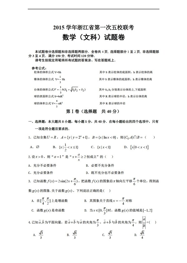 数学会考专区2015学年浙江省第一次五校联考文科试题卷含答案