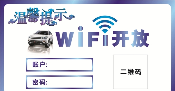 WIFI开放提示牌