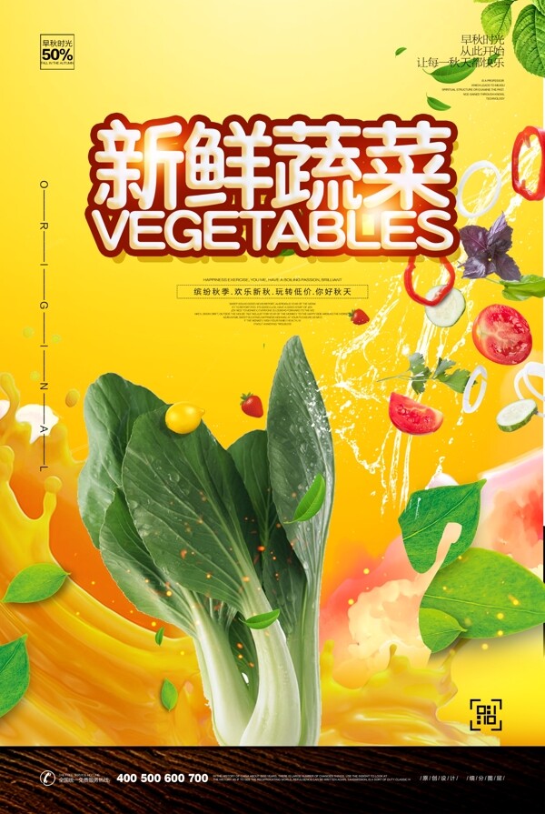 炫彩时尚新鲜蔬菜宣传设计