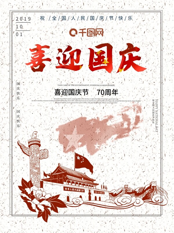 简约新中式国庆节海报