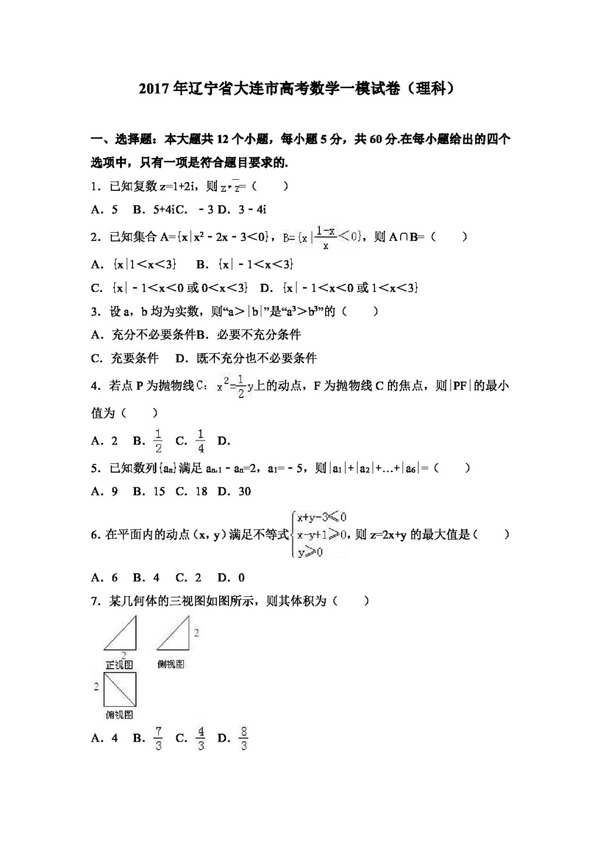 数学人教版2017年辽宁省大连市高考数学一模试卷理科