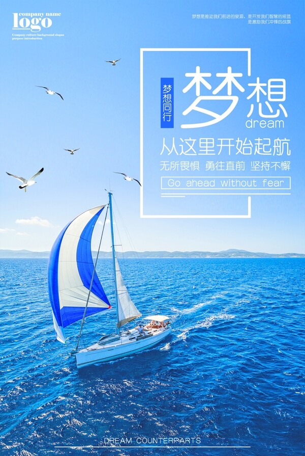 蓝色企业文化梦想起航励志海报