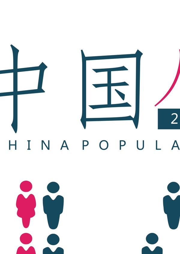 矢量六月十一日中国人口日素材
