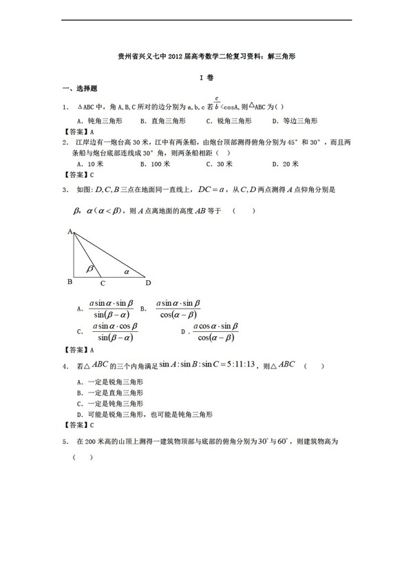 数学人教新课标A版贵州省兴义七中高考二轮复习资料解三角形