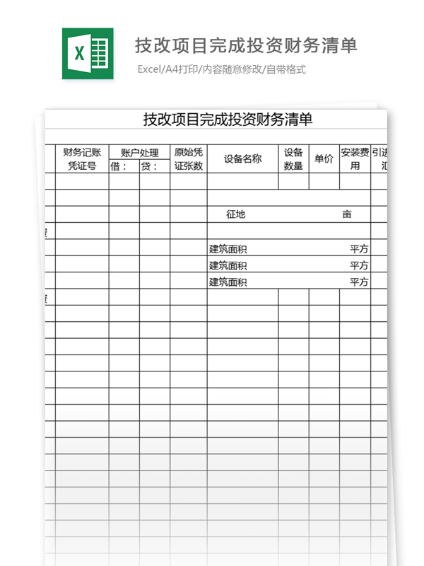 技改项目完成投资财务清单