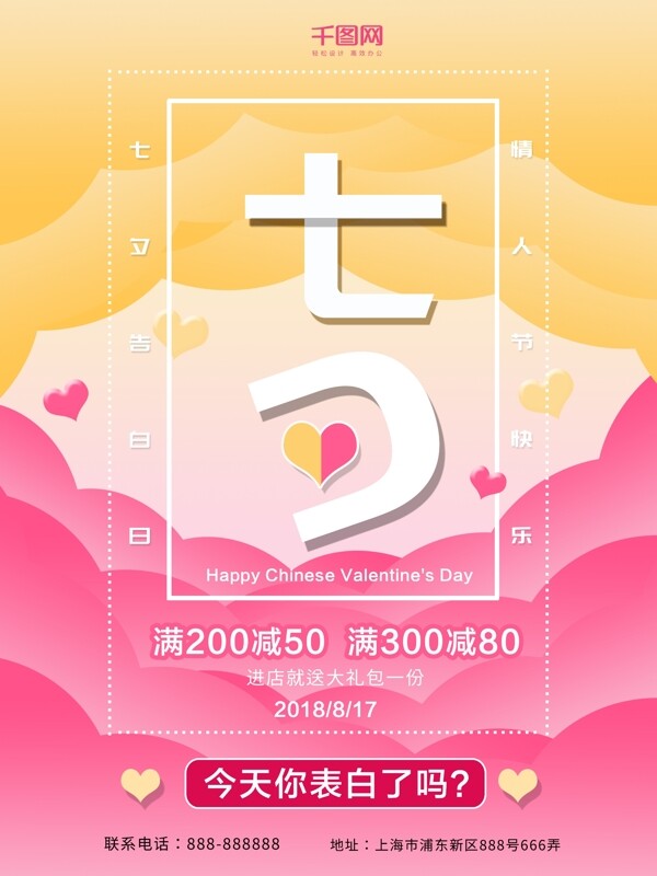粉色浪漫2018七夕情人节促销海报设计
