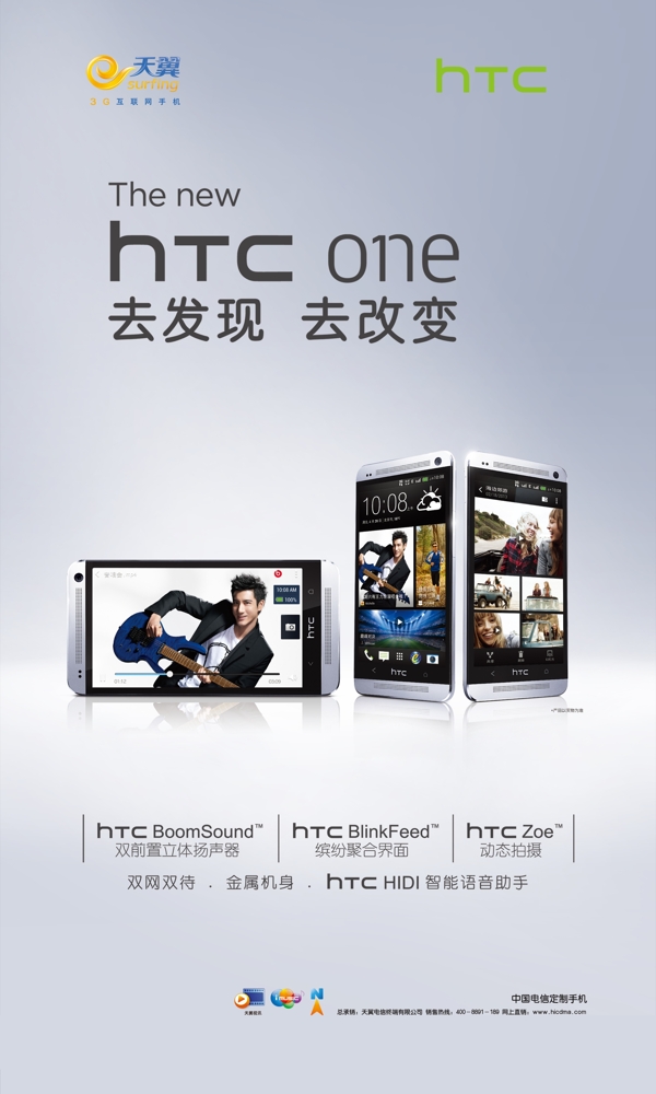 htcONE手机海报