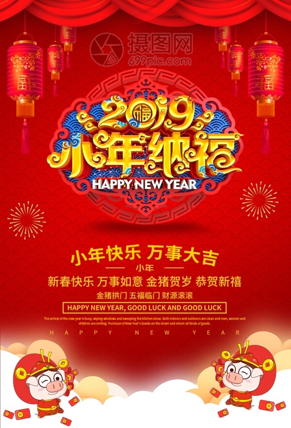 2019小年纳福春节海报