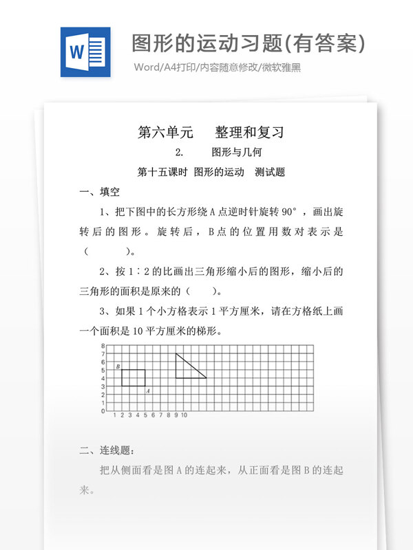 图形的运动习题小学教育文档