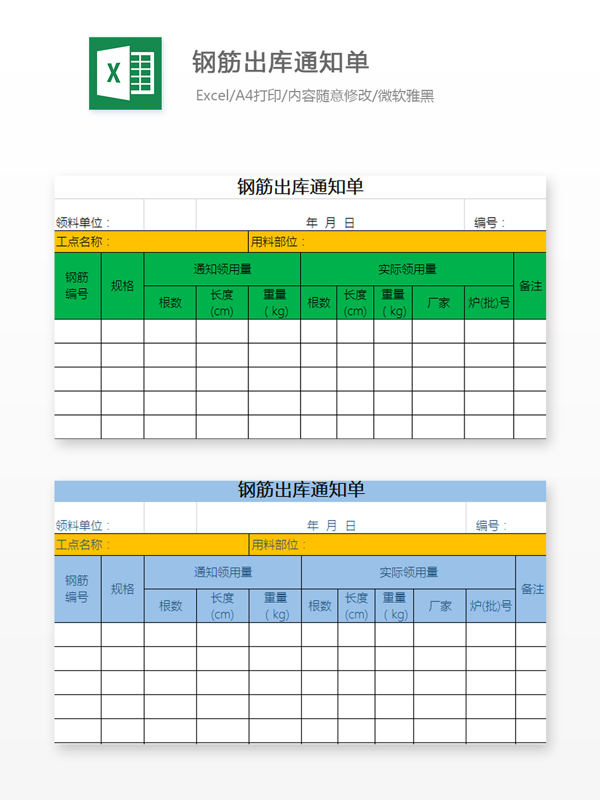 钢筋出库通知单Excel文档