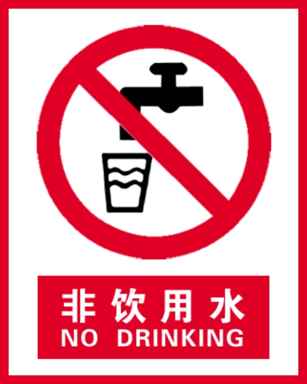 非饮用水图片