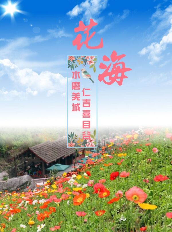 仁吉花海原创