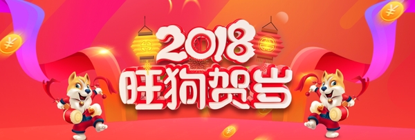 2018灯笼旺狗贺岁节日促销海报
