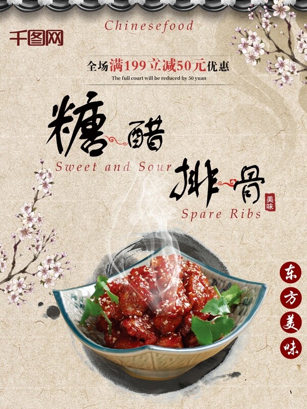 中国风美食糖醋排骨宣传海报设计