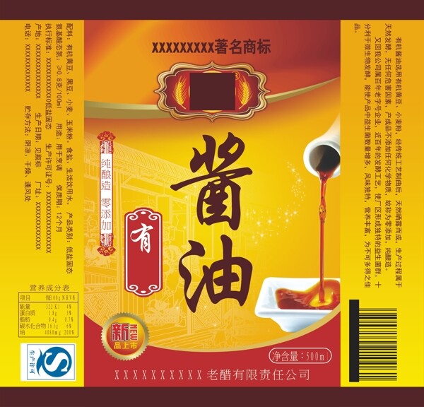 酱油不干胶贴