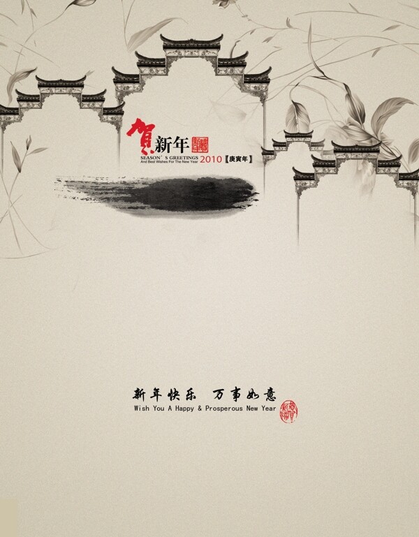 保险公司新年贺卡2010春节水墨中国风祝贺古典传统节日素材psd分层素材图片