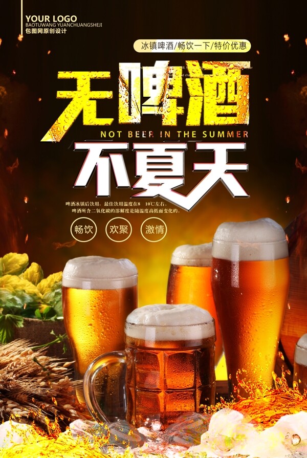 夏天啤酒餐饮海报