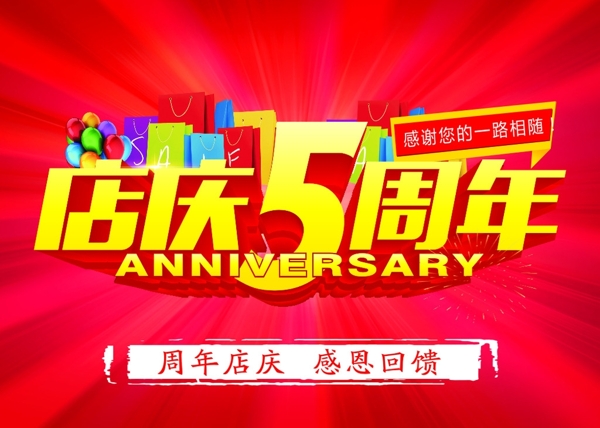 五周年店庆