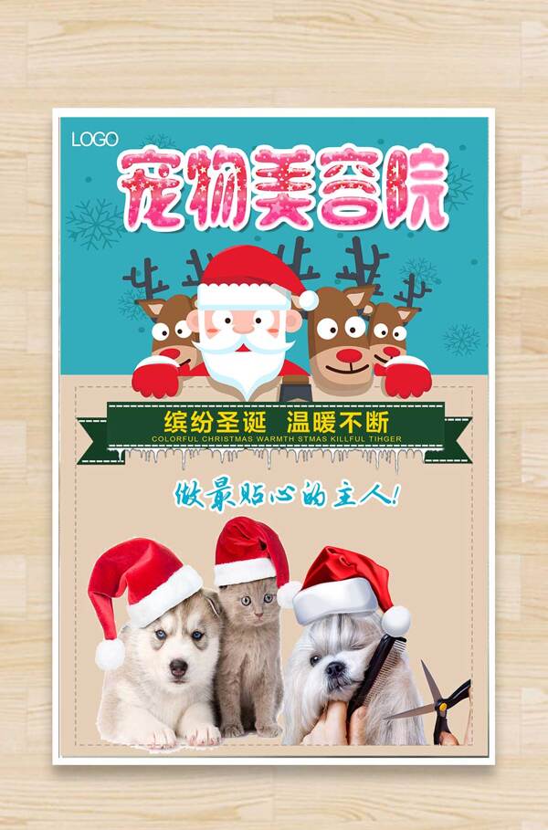 圣诞宠物医院海报