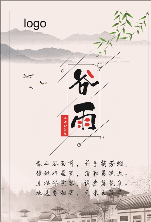 谷雨中国风水墨海报