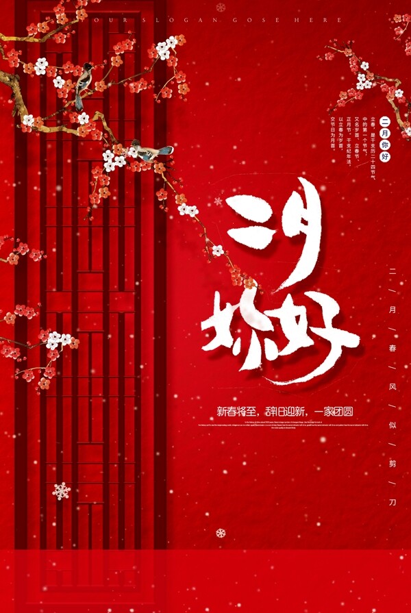创意红色中国风二月你好海报
