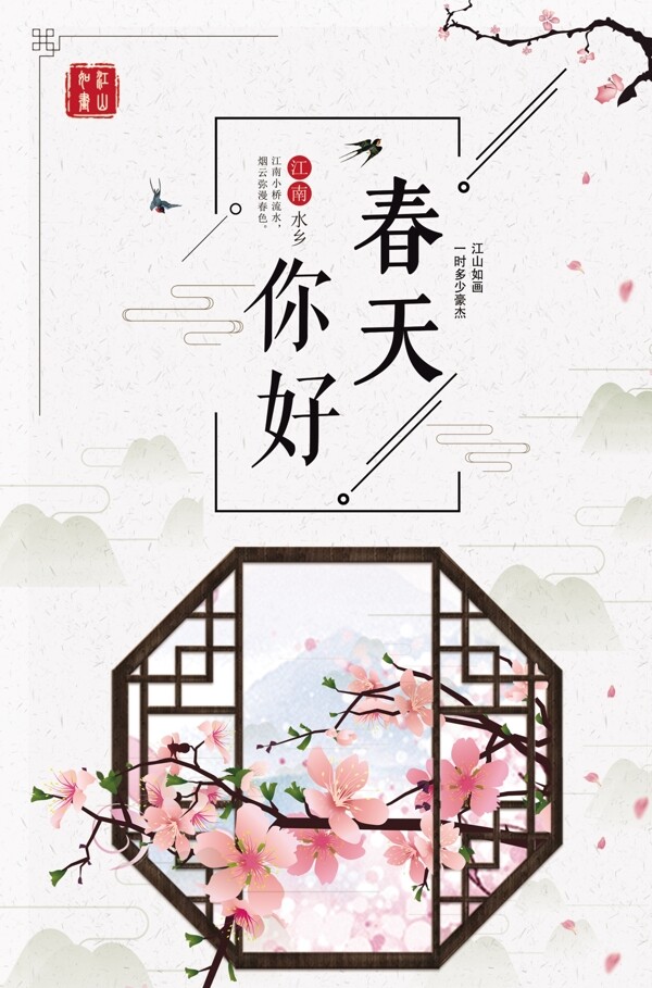 江南中国立春海报