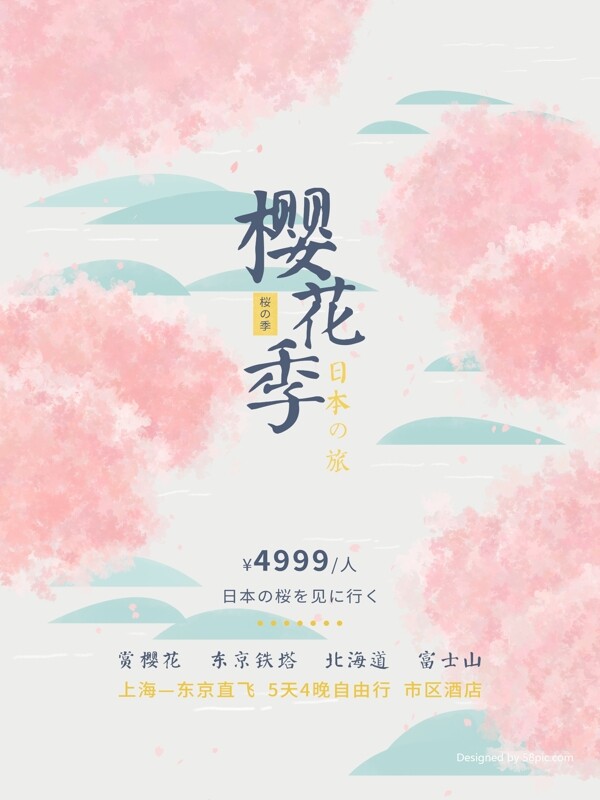 原创插画小清新粉色日本旅游樱花海报展板