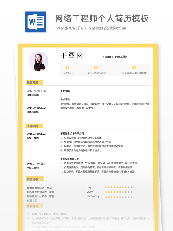 网络工程师个人简历模板