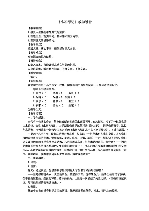 语文人教版版八年级语文下册教学设计小石潭记