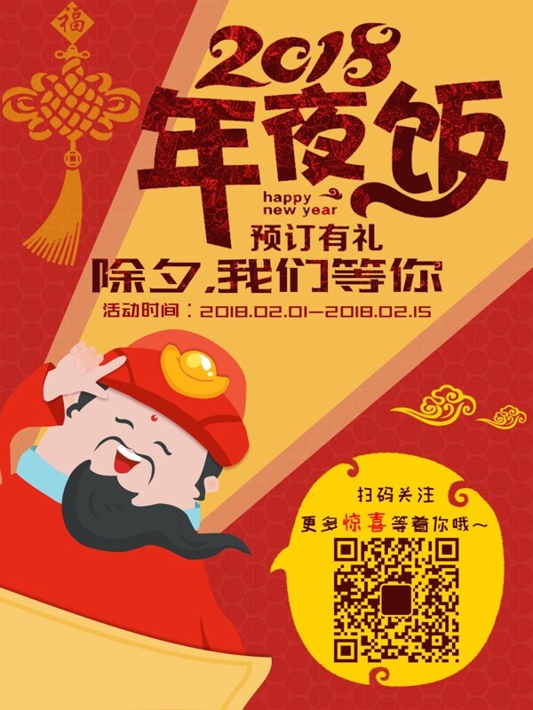 除夕年夜饭红色中国风财神喜庆宣传促销海报