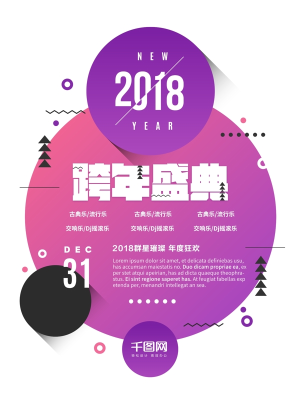 2018跨年盛典新年party促销海报平面广告创意版式设计